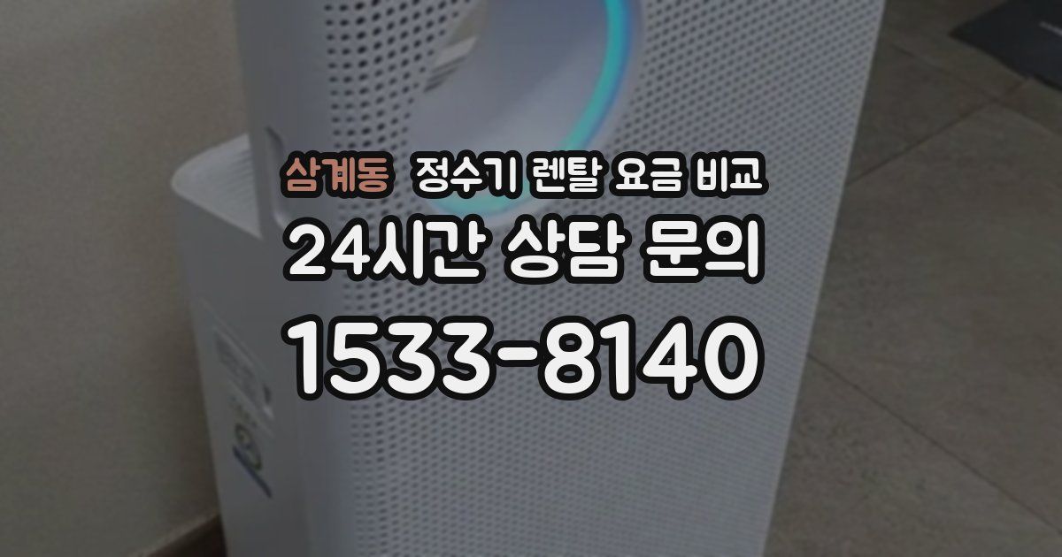 삼계동 정수기 렌탈 요금 비교