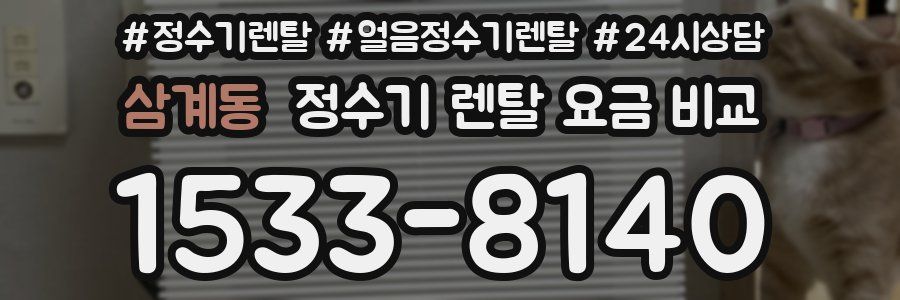 삼계동 정수기 렌탈 요금 비교