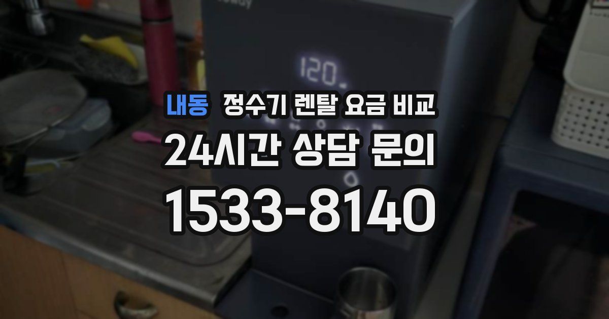 내동 정수기 렌탈 요금 비교