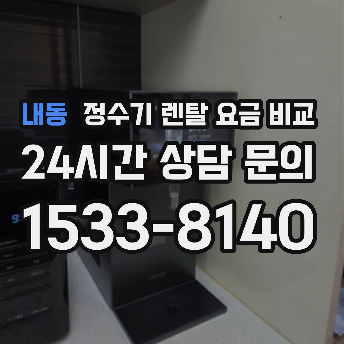 내동 정수기 렌탈 요금 비교