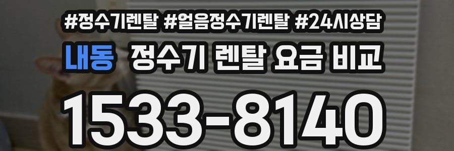 내동 정수기 렌탈 요금 비교