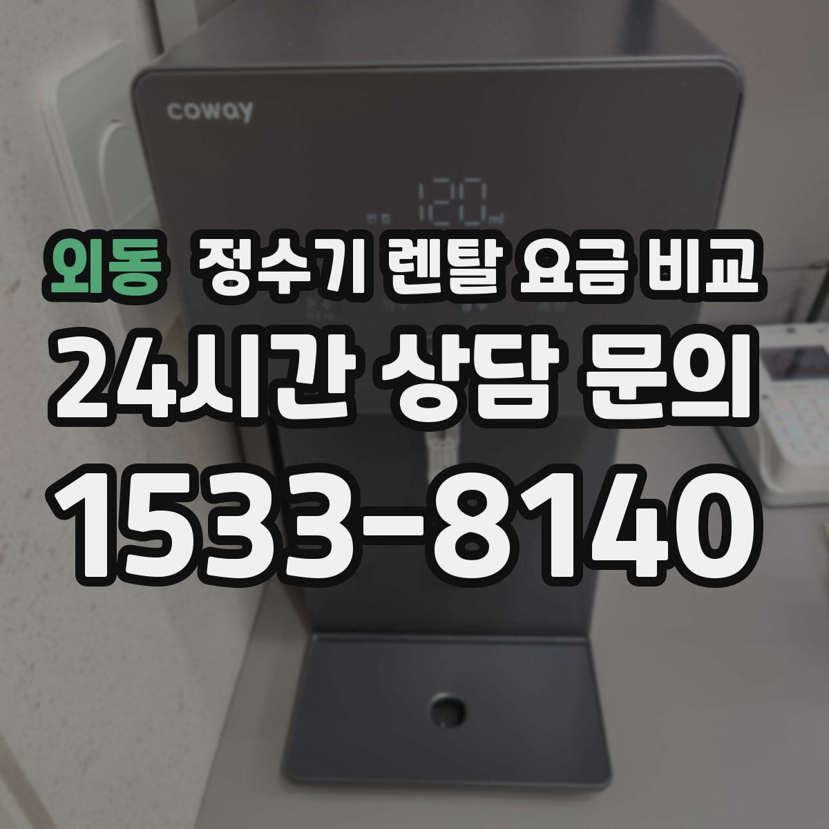 외동 정수기 렌탈 요금 비교