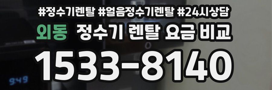 외동 정수기 렌탈 요금 비교