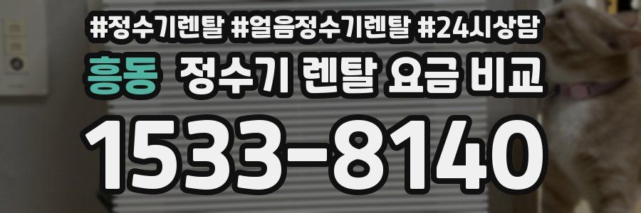 흥동 정수기 렌탈 요금 비교