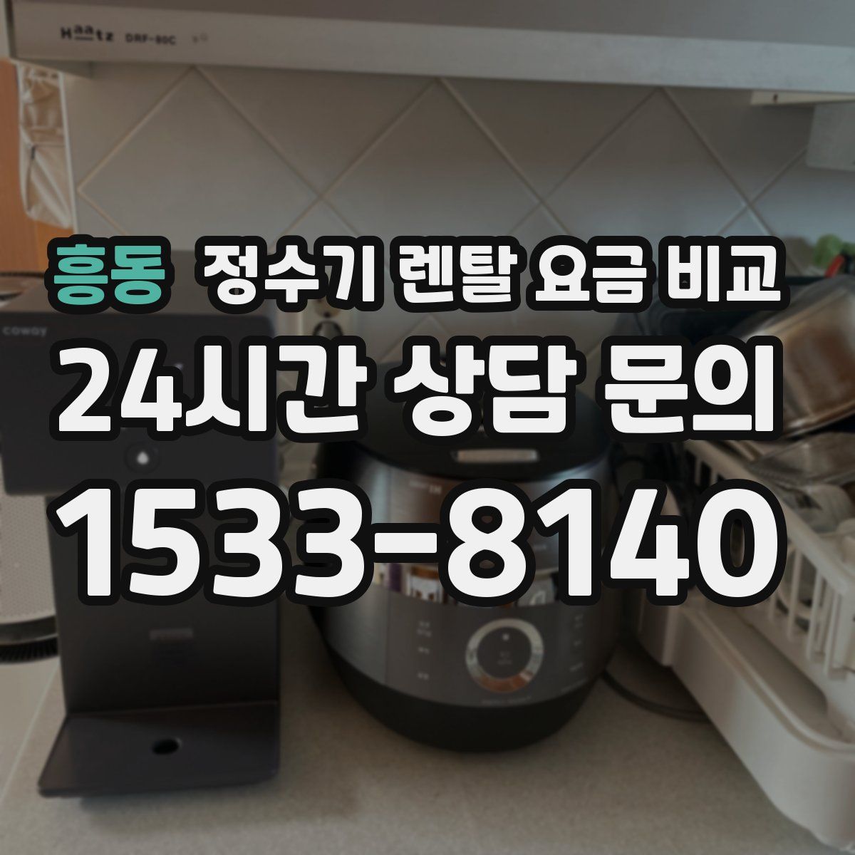 흥동 정수기 렌탈 요금 비교