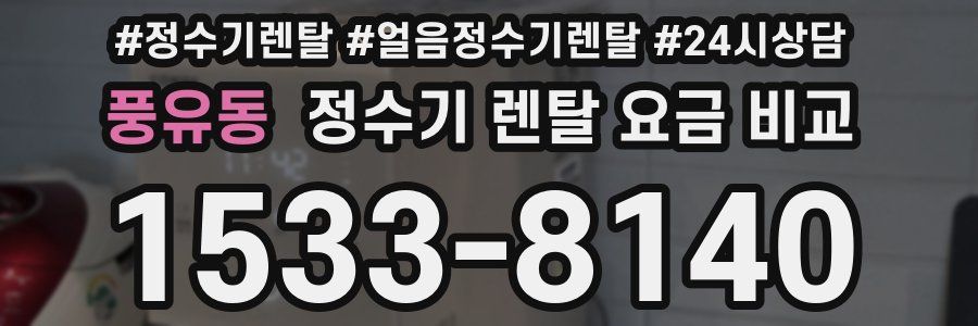 풍유동 정수기 렌탈 요금 비교