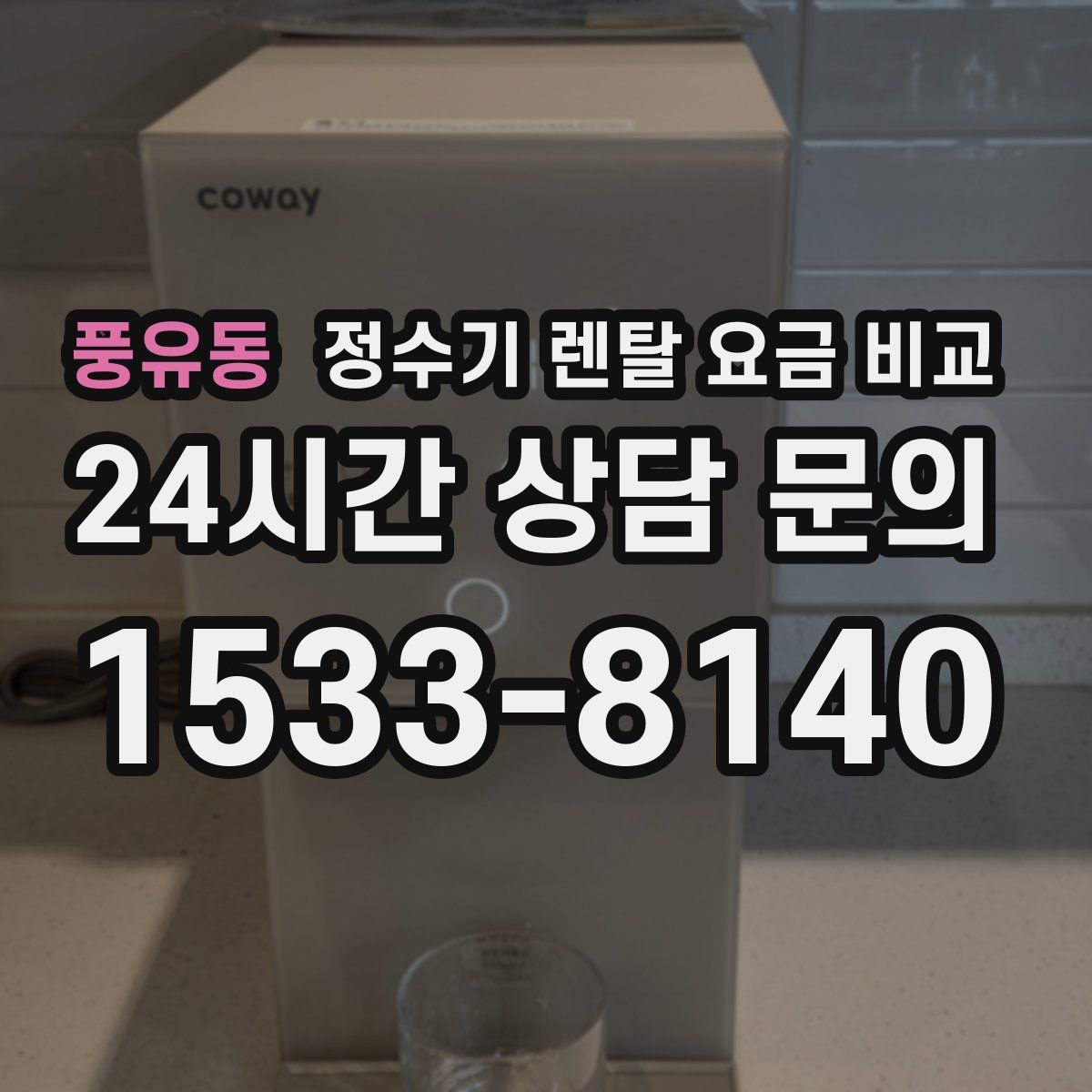 풍유동 정수기 렌탈 요금 비교