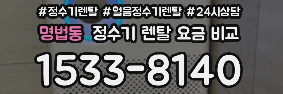 명법동 정수기 렌탈 요금 비교