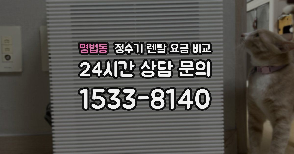명법동 정수기 렌탈 요금 비교