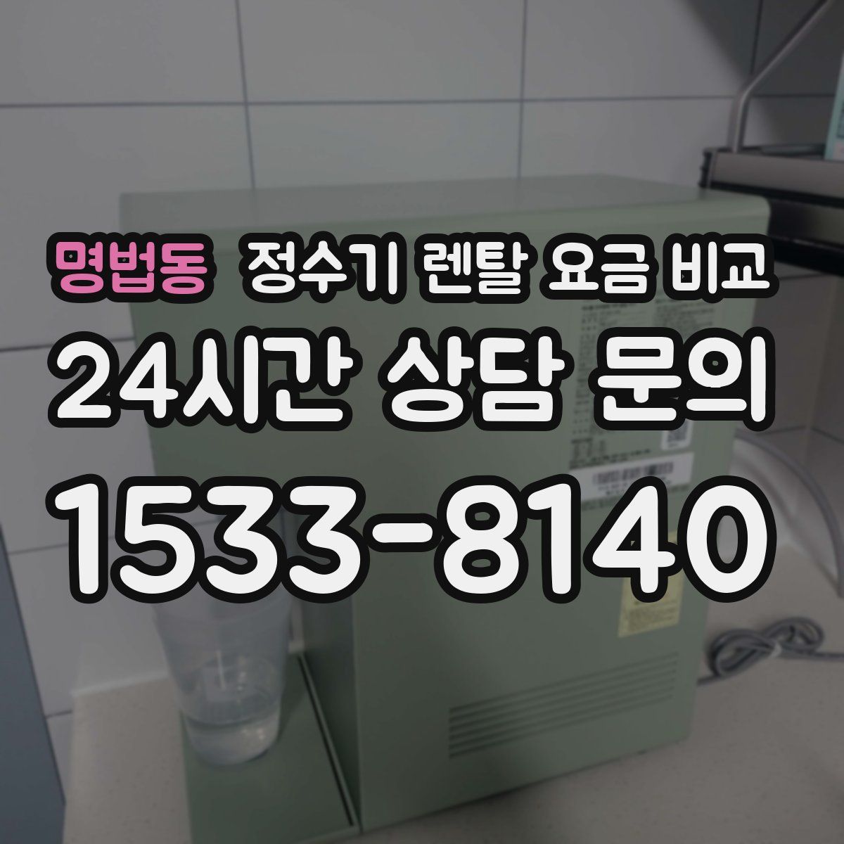 명법동 정수기 렌탈 요금 비교