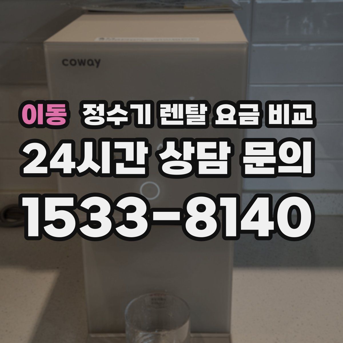 이동 정수기 렌탈 요금 비교