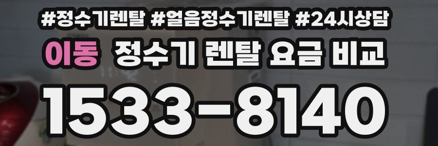 이동 정수기 렌탈 요금 비교