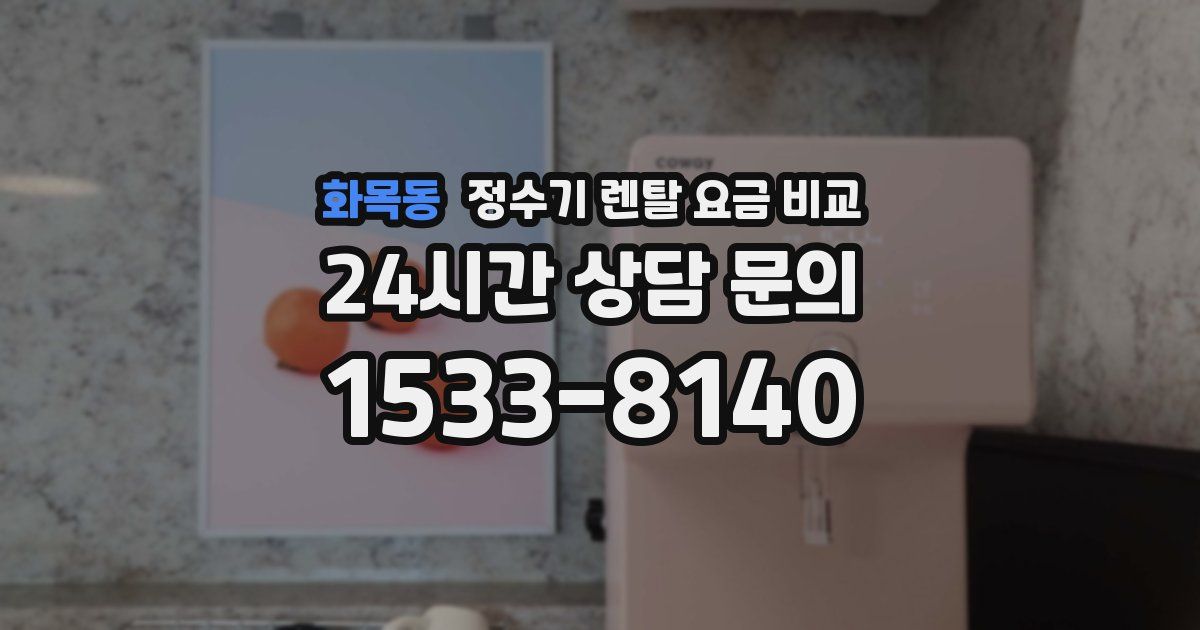 화목동 정수기 렌탈 요금 비교