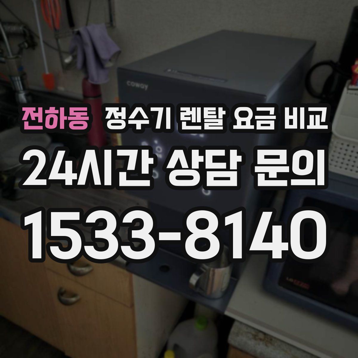 전하동 정수기 렌탈 요금 비교