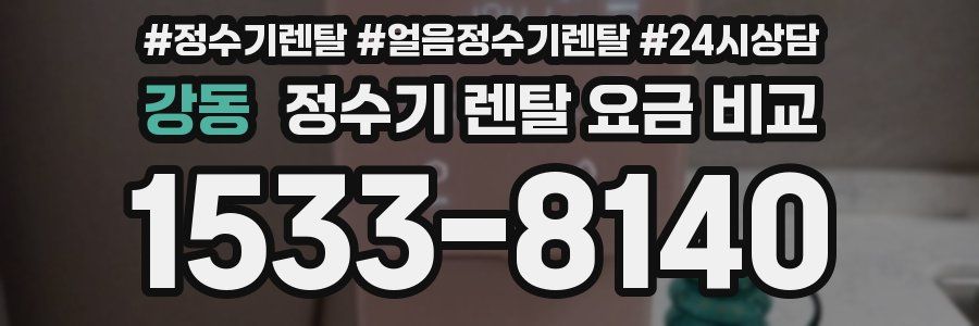 강동 정수기 렌탈 요금 비교