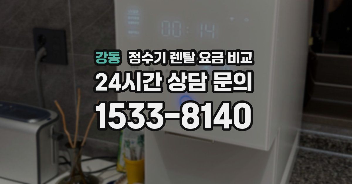 강동 정수기 렌탈 요금 비교