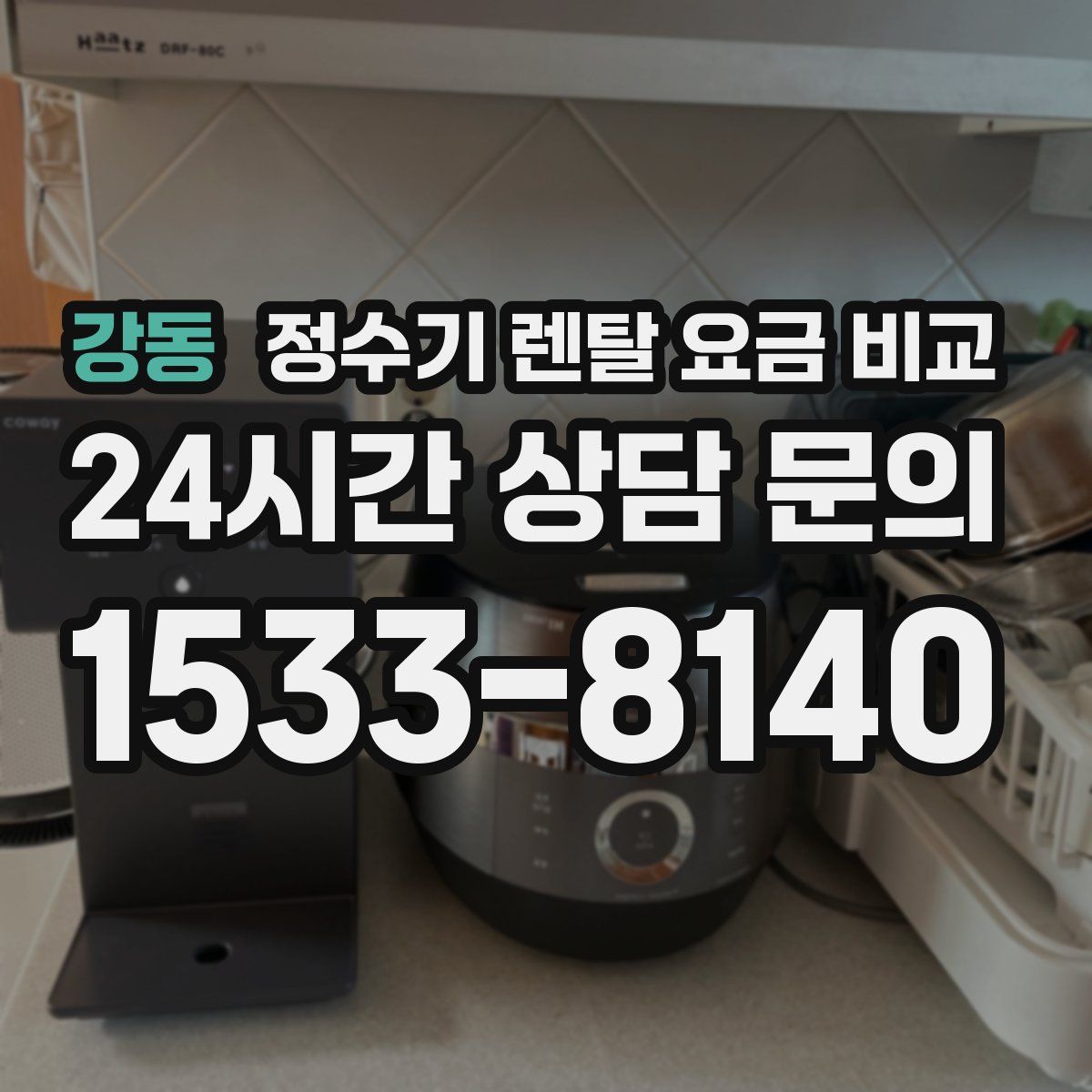 강동 정수기 렌탈 요금 비교