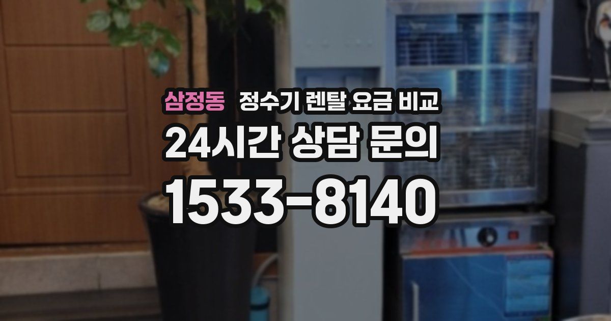 삼정동 정수기 렌탈 요금 비교