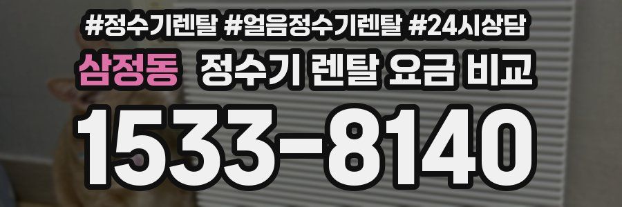 삼정동 정수기 렌탈 요금 비교