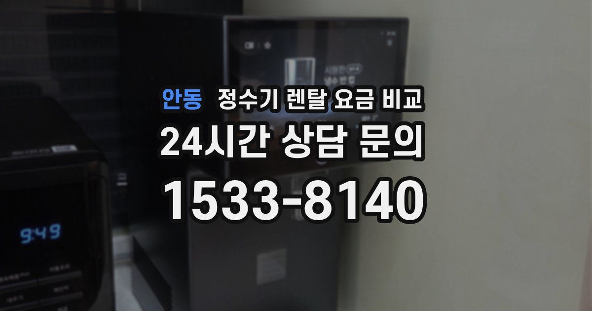 안동 정수기 렌탈 요금 비교