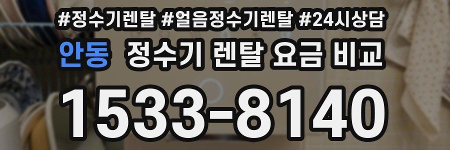 안동 정수기 렌탈 요금 비교