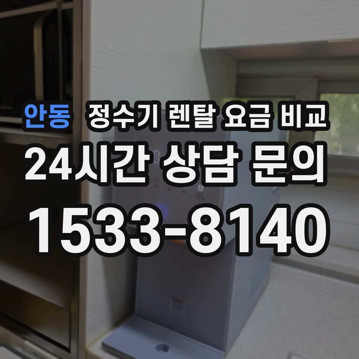 안동 정수기 렌탈 요금 비교