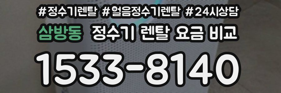 삼방동 정수기 렌탈 요금 비교