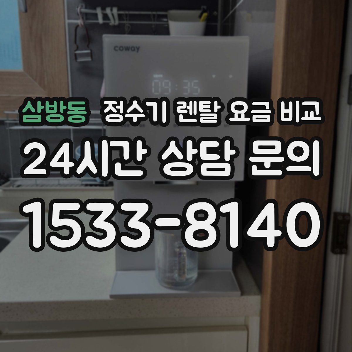삼방동 정수기 렌탈 요금 비교