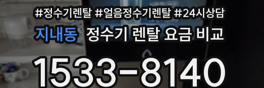 지내동 정수기 렌탈 요금 비교