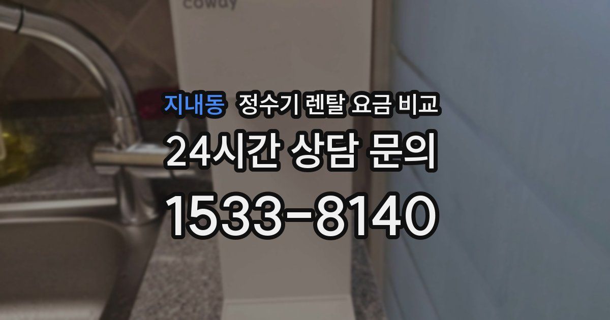 지내동 정수기 렌탈 요금 비교