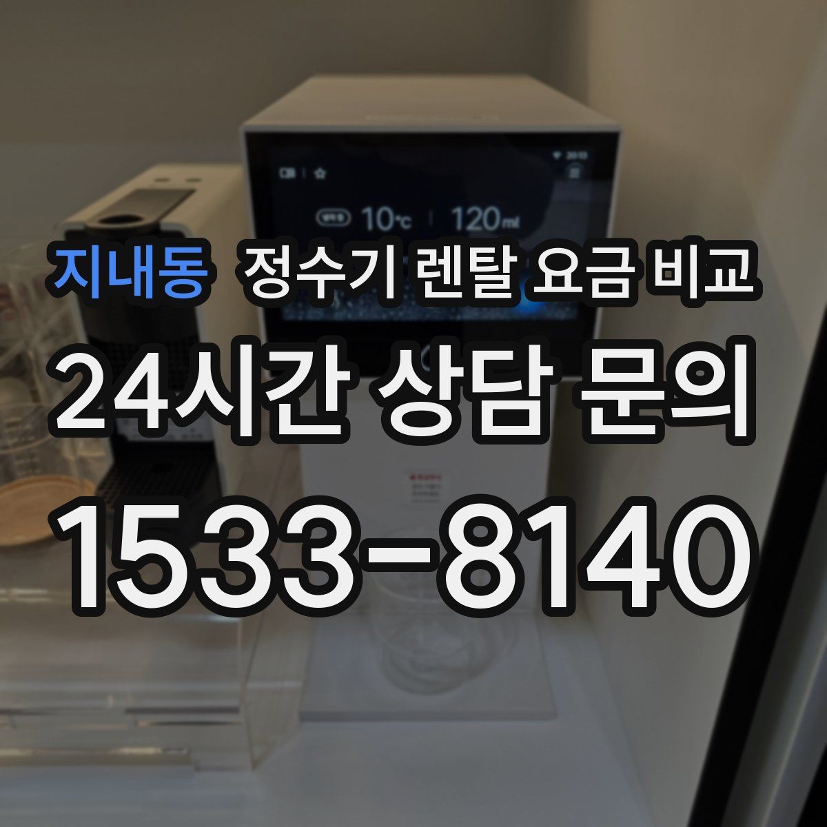 지내동 정수기 렌탈 요금 비교