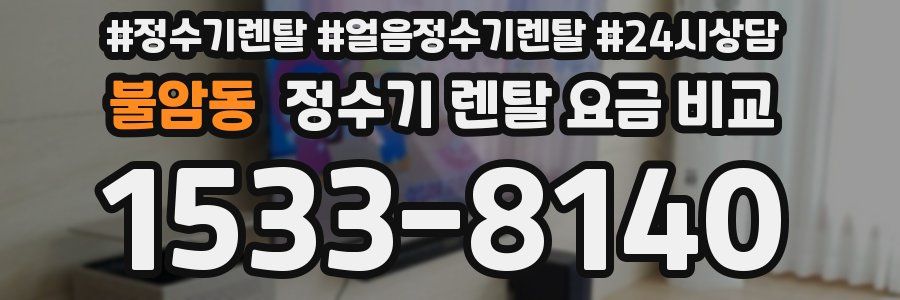 불암동 정수기 렌탈 요금 비교