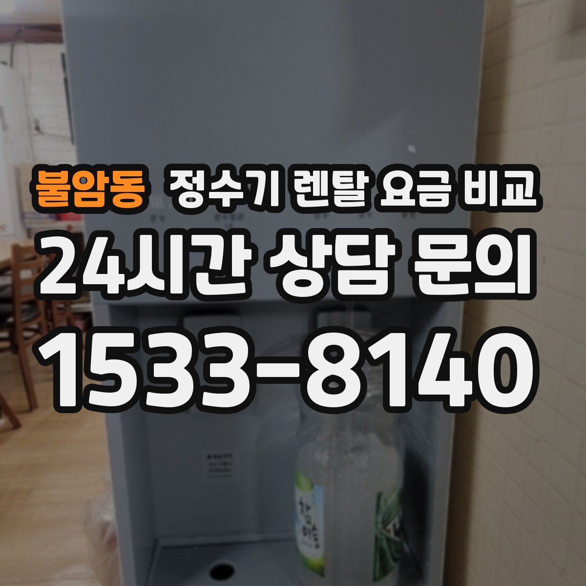 불암동 정수기 렌탈 요금 비교