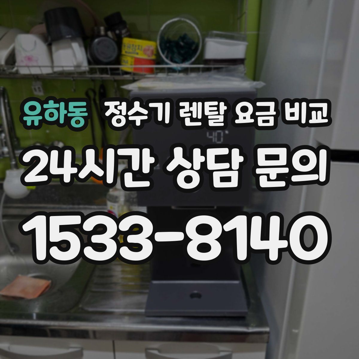 유하동 정수기 렌탈 요금 비교