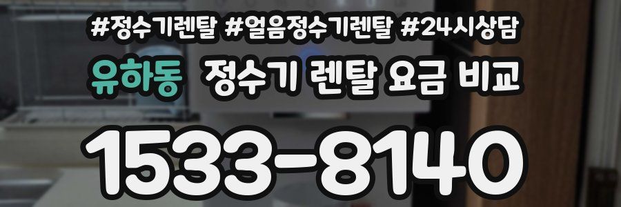 유하동 정수기 렌탈 요금 비교