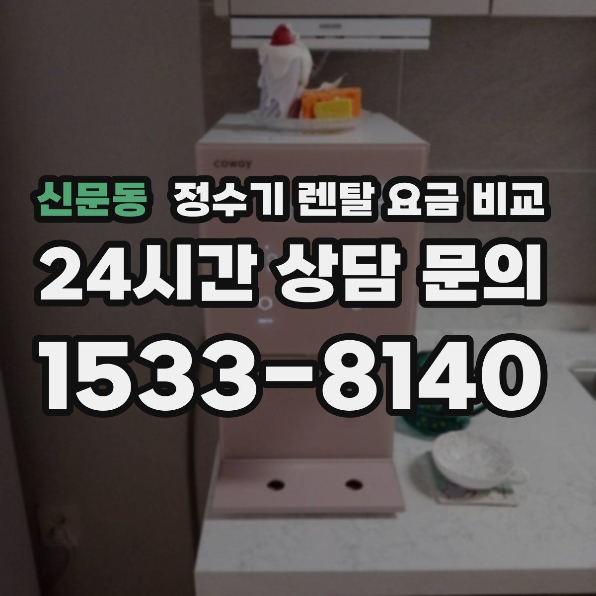 신문동 정수기 렌탈 요금 비교
