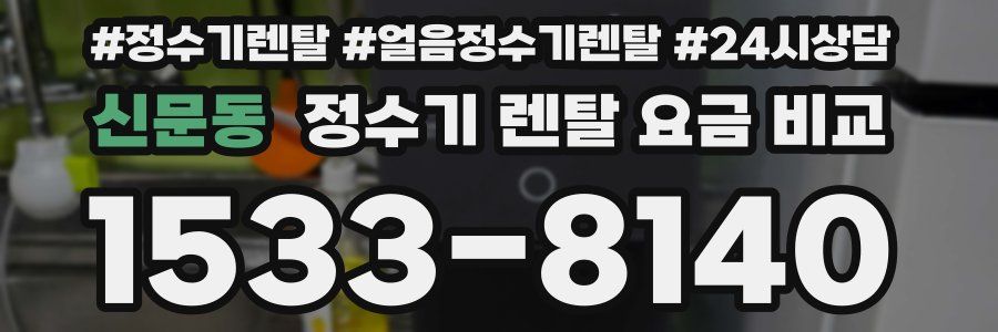 신문동 정수기 렌탈 요금 비교