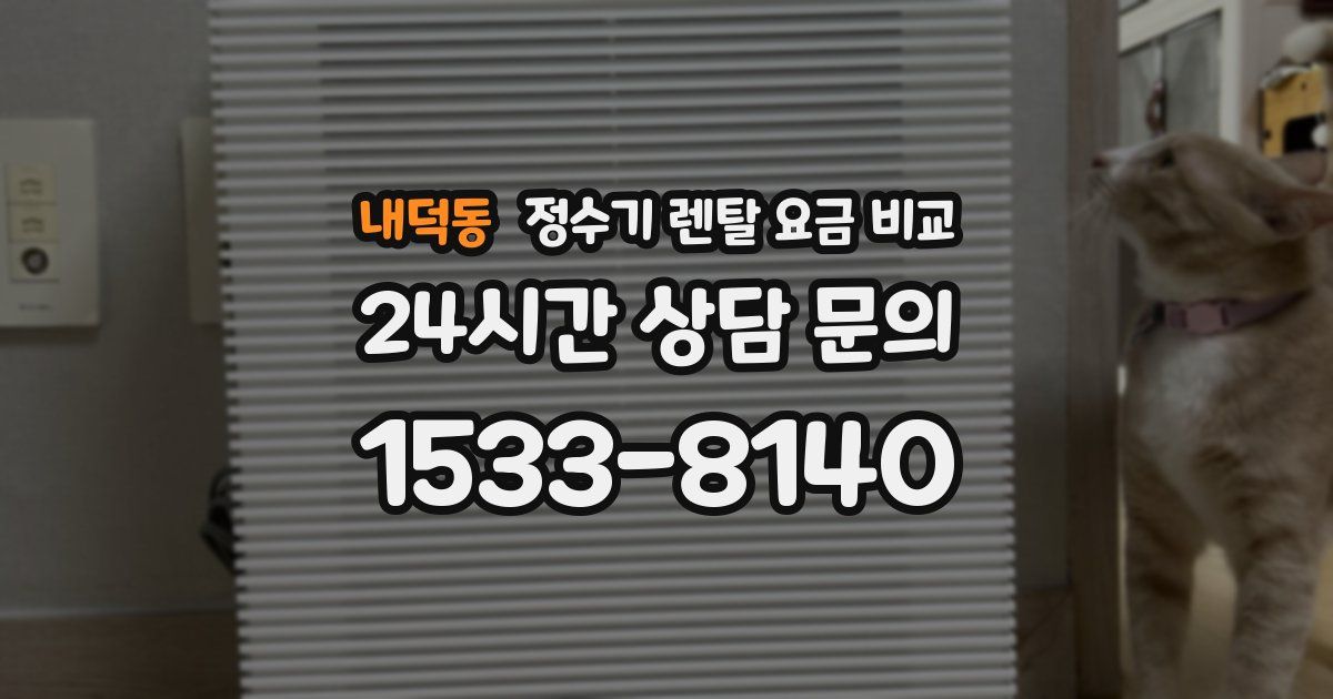 내덕동 정수기 렌탈 요금 비교