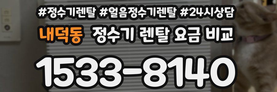내덕동 정수기 렌탈 요금 비교