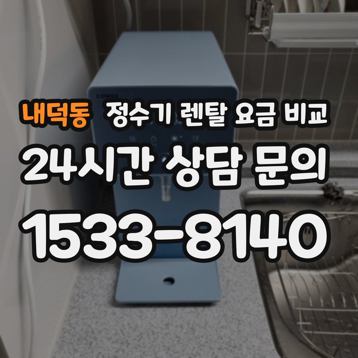 내덕동 정수기 렌탈 요금 비교