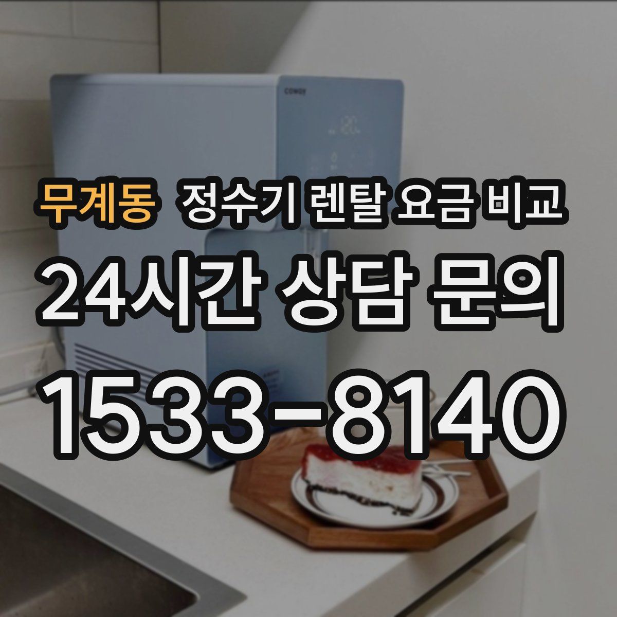 무계동 정수기 렌탈 요금 비교