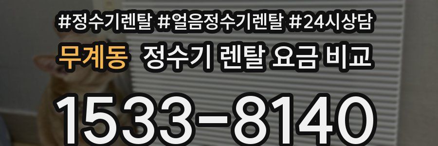무계동 정수기 렌탈 요금 비교