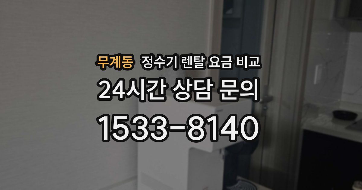 무계동 정수기 렌탈 요금 비교