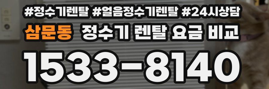 삼문동 정수기 렌탈 요금 비교