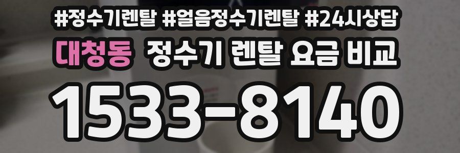 대청동 정수기 렌탈 요금 비교