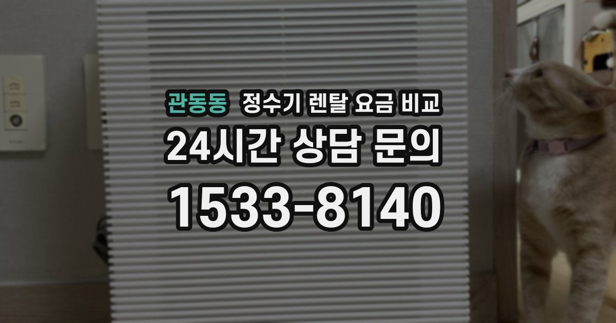 관동동 정수기 렌탈 요금 비교