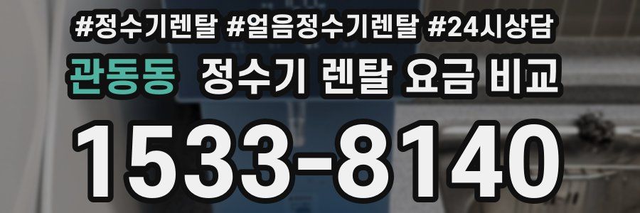 관동동 정수기 렌탈 요금 비교
