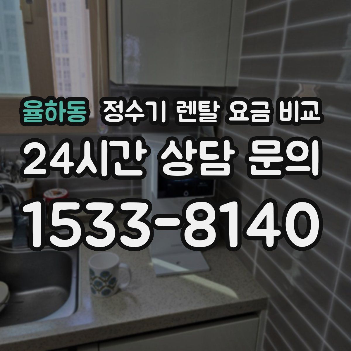 율하동 정수기 렌탈 요금 비교