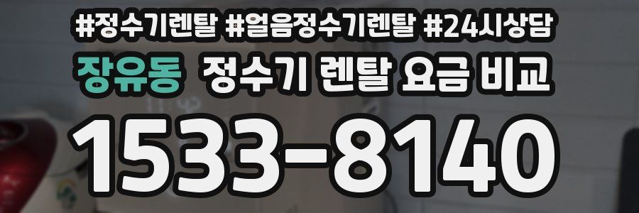 장유동 정수기 렌탈 요금 비교