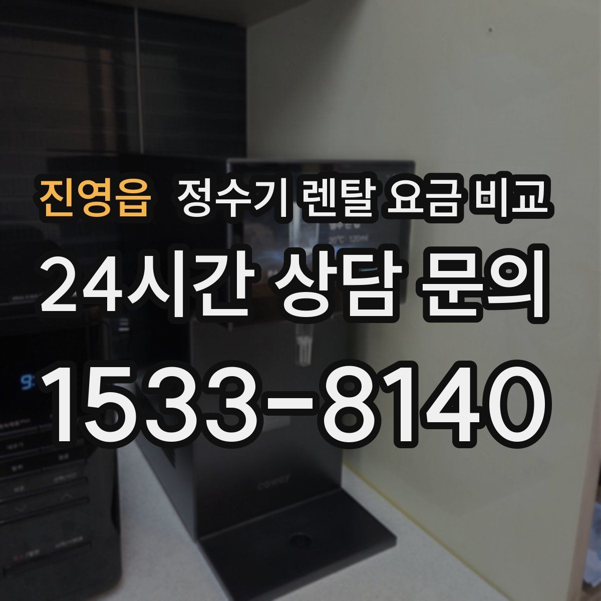 진영읍 정수기 렌탈 요금 비교